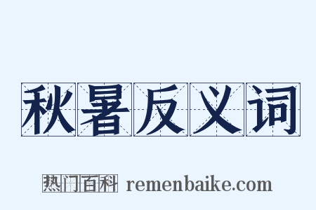 秋暑反义词是什么意思的图片